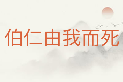 伯仁由我而死