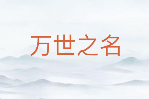 万世之名