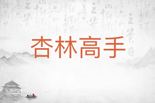 杏林高手