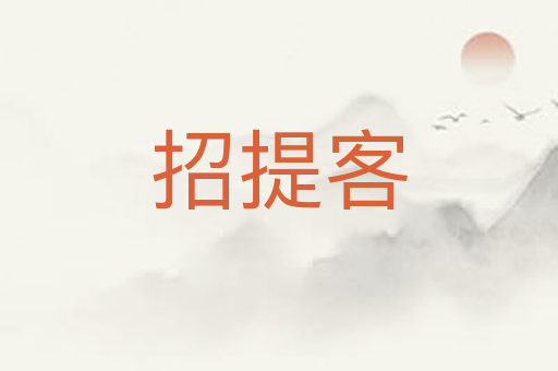 招提客