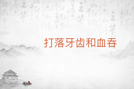 打落牙齿和血吞