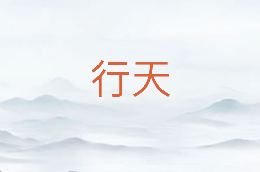 行天