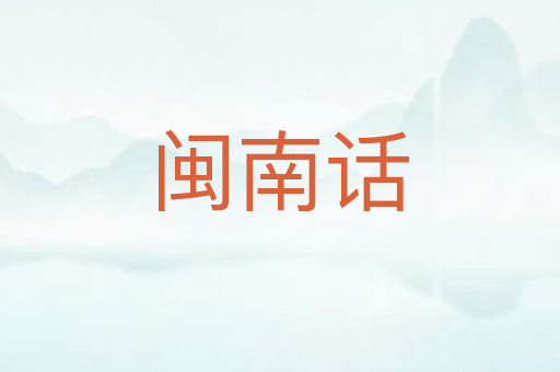 闽南话
