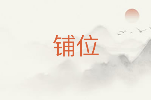 铺位