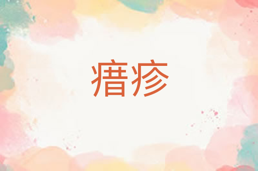 瘄疹