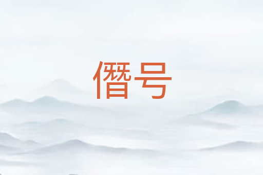 僭号