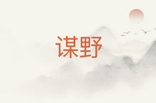 谋野