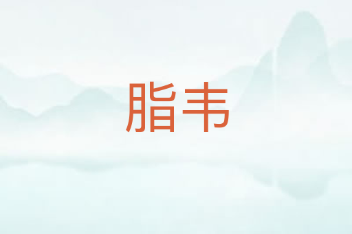 脂韦