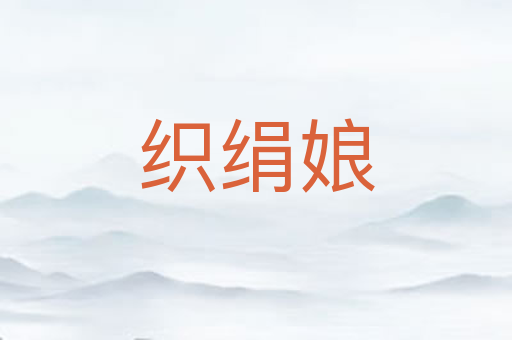 织绢娘