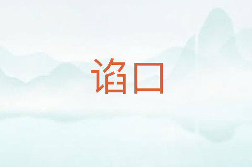 谄口