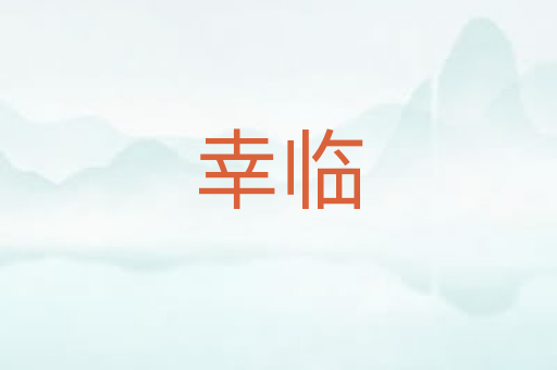 幸临