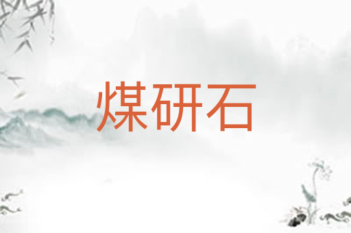 煤研石