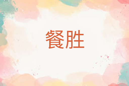 餐胜