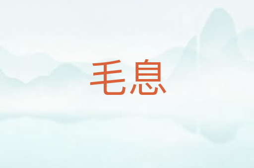 毛息