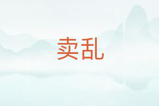 卖乱