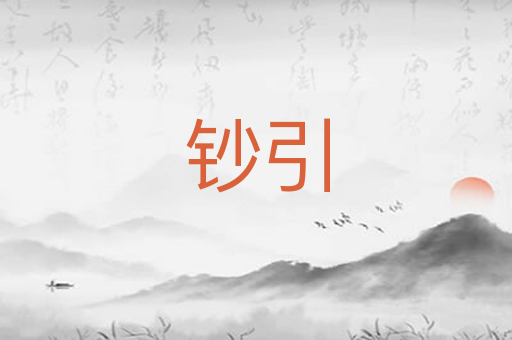 钞引