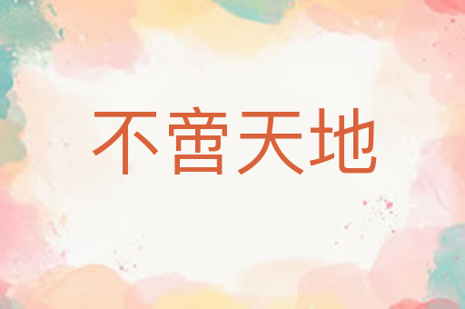 不啻天地