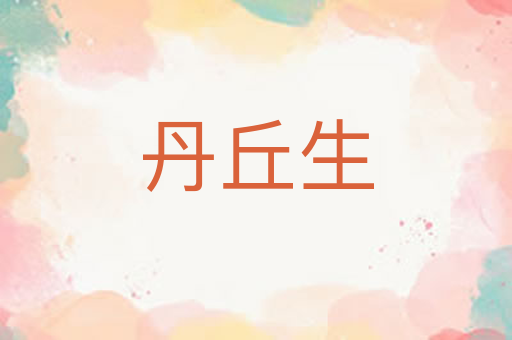 丹丘生