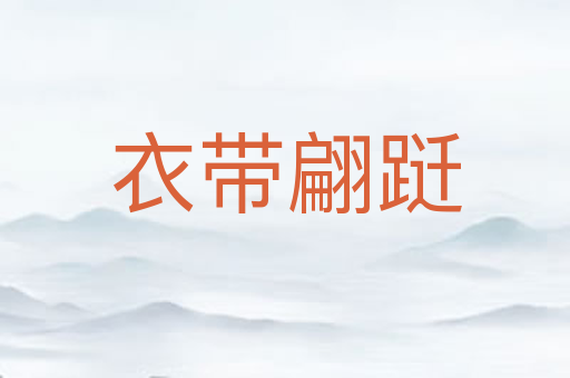 衣带翩跹