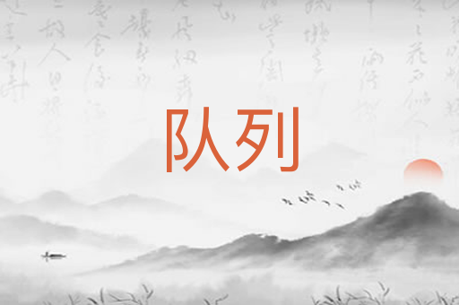 队列