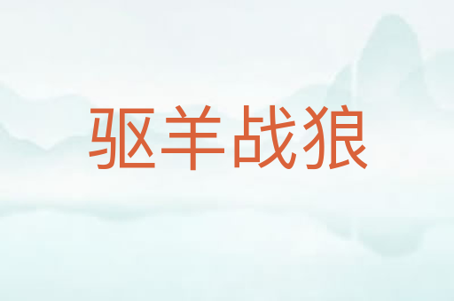 驱羊战狼