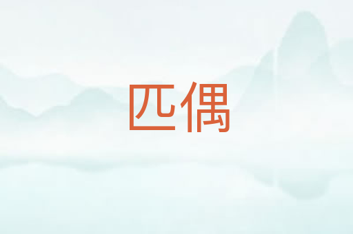 匹偶