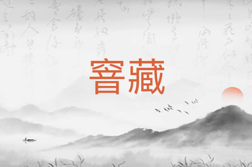 窨藏