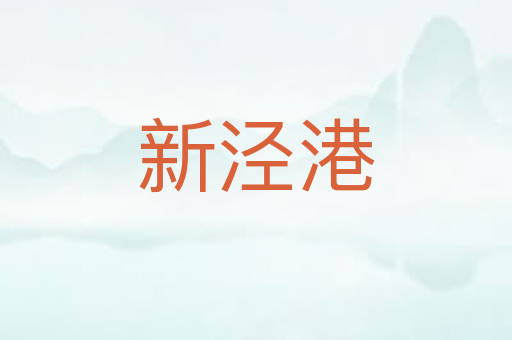 新泾港