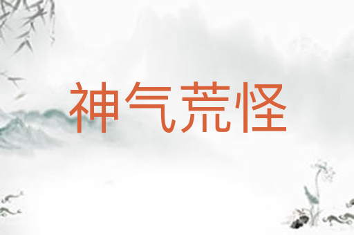 神气荒怪