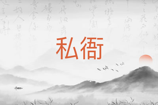 私衙