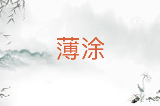 薄涂