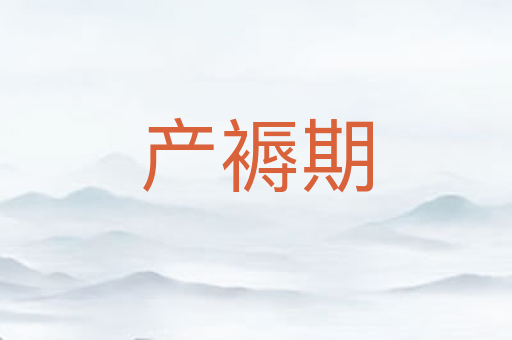 产褥期