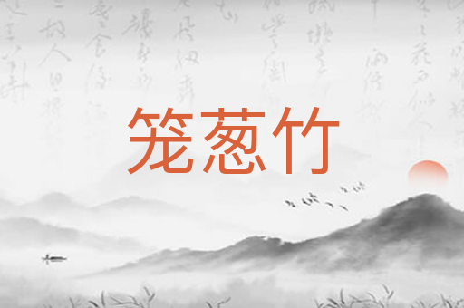 笼葱竹