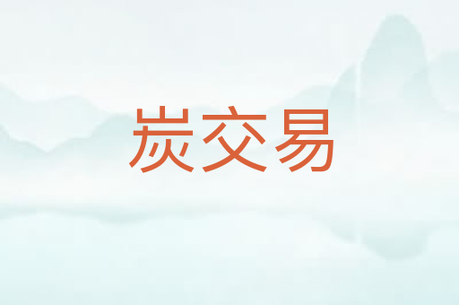 炭交易