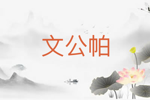 文公帕