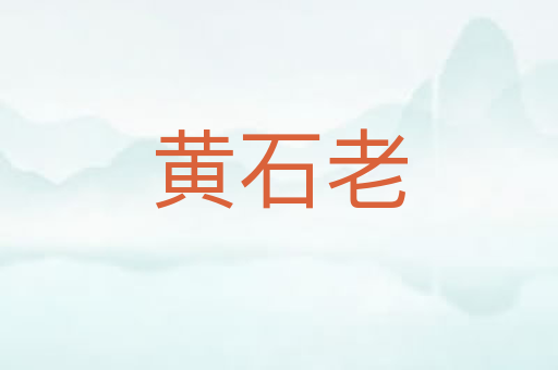 黄石老