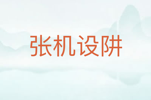 张机设阱
