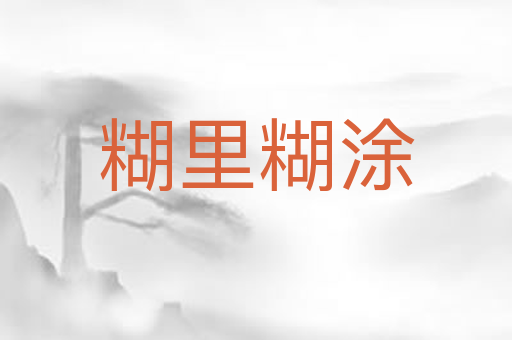 糊里糊涂