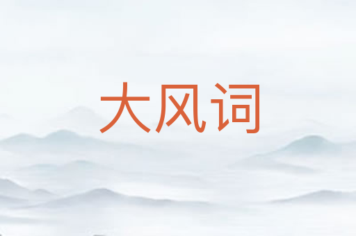 大风词