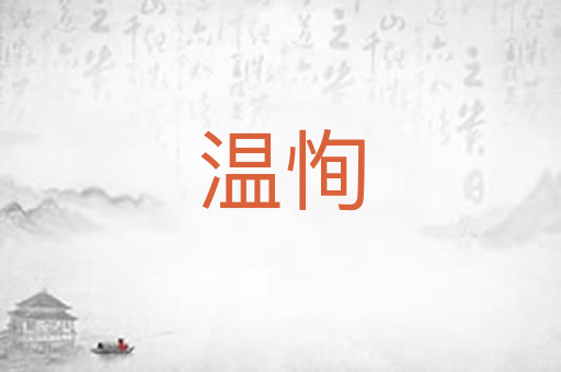 温恂