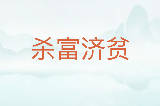 杀富济贫