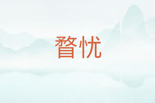 瞀忧