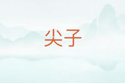 尖子