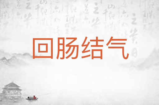 回肠结气