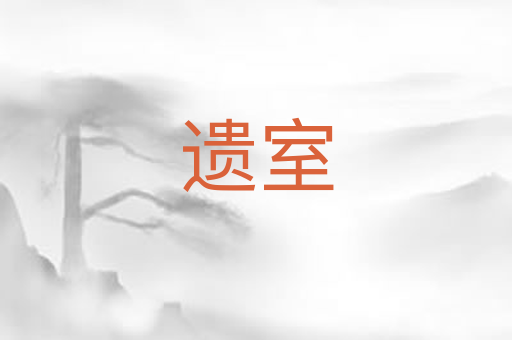 遗室