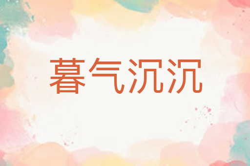 暮气沉沉