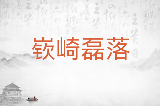 嵚崎磊落