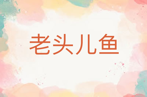 老头儿鱼