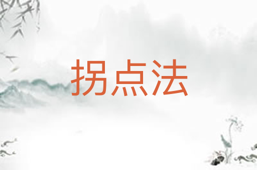 拐点法