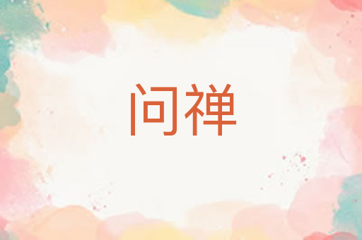 问禅